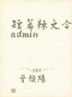 短篇辣文合集 admin