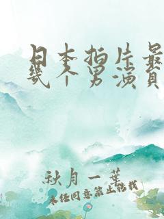 日本拍片最火的几个男演员