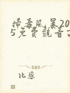 扫毒风暴2025免费观看高清电视剧