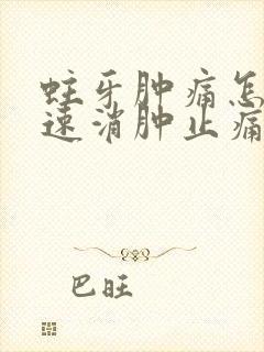 蛀牙肿痛怎么快速消肿止痛