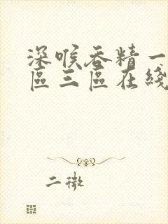深喉吞精一区二区三区在线观看