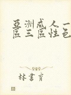 亚洲成人一区二区三区性色
