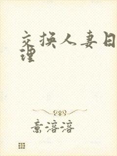 交换人妻日本伦理
