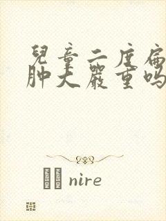 儿童二度扁桃体肿大严重吗