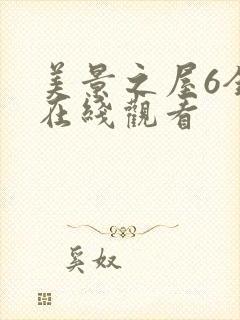 美景之屋6全集在线观看