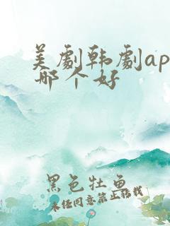 美剧韩剧app 哪个好