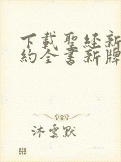 下载圣经新约旧约全书新牌本