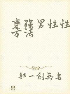 变强男性性能力方法
