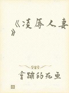 《凌辱人妻温泉》