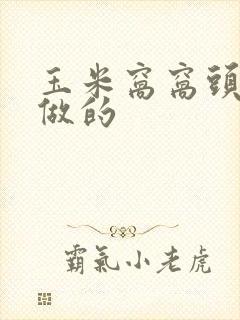 玉米窝窝头怎么做的