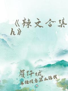 《辣文合集 高h》