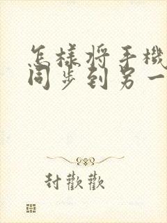 怎样将手机微信同步到另一个手机