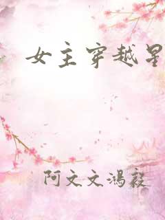 女主穿越星际文