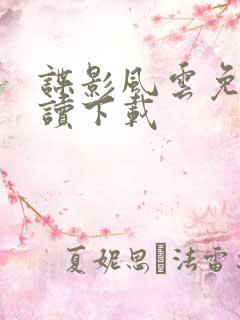 谍影风云免费阅读下载