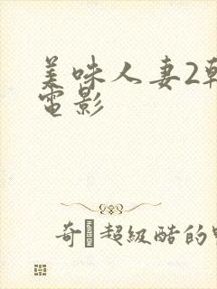 美味人妻2韩国电影