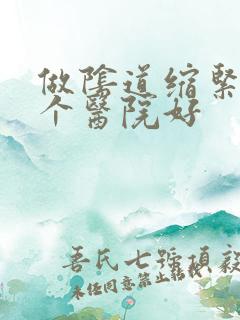 做阴道缩紧术哪个医院好