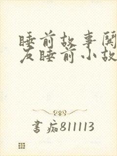 睡前故事哄女朋友睡前小故事