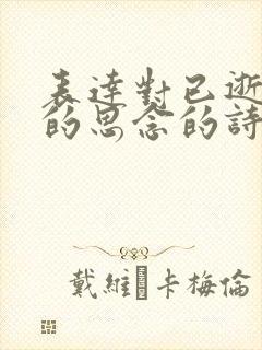 表达对已逝亲人的思念的诗句