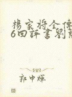 杨家将全传136回评书刘兰芳播讲