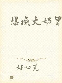 爆操大奶冒白汤