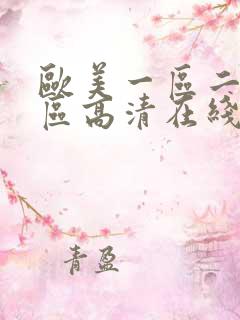欧美一区二区三区高清在线视频