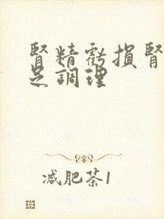 肾精亏损肾气不足调理