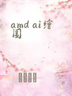 amd ai绘图