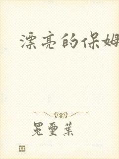 漂亮的保姆.