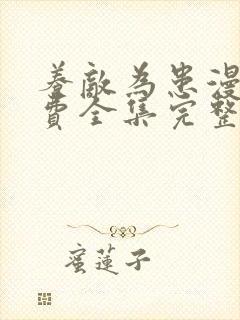 养敌为患漫画免费全集完整版观看