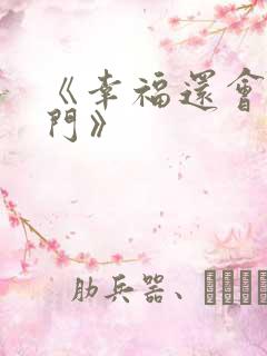 《幸福还会来敲门》