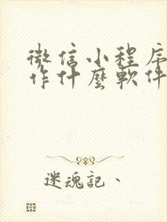 微信小程序找工作什么软件