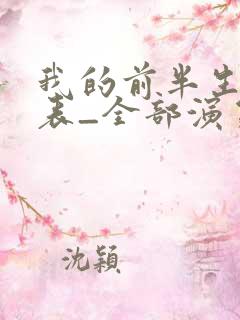 我的前半生演员表_全部演员介绍1