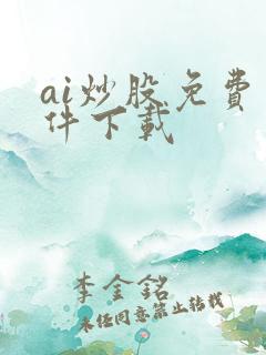 ai炒股免费软件下载
