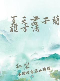 夏天君子兰的养护方法