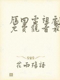 雁回电视剧全集免费观看最新一期