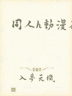 同人h动漫在线