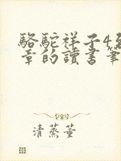 骆驼祥子4到5章的读书笔记