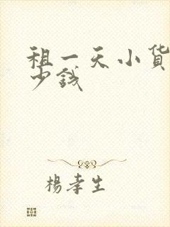 租一天小货车多少钱