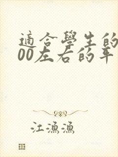 适合学生的1000左右的平板