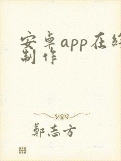 安卓app在线制作