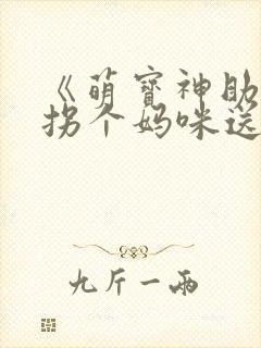 《萌宝神助攻:拐个妈咪送爹地》
