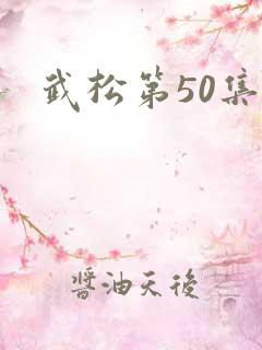 武松第50集