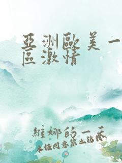 亚洲欧美一区二区激情