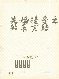 先婚后爱之亡夫归来完结