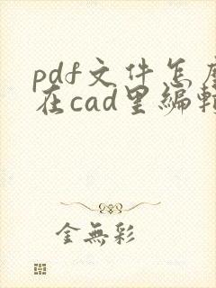 pdf文件怎么在cad里编辑