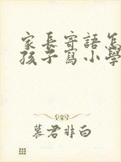 家长寄语怎么给孩子写小学
