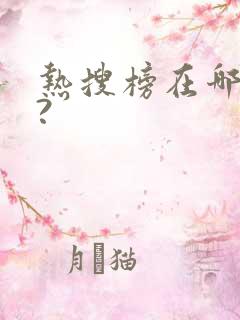 热搜榜在哪里看?