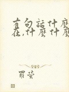 有句话什么你不在,什么什么你是谁