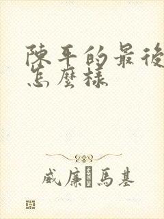 陈平的最后结局怎么样