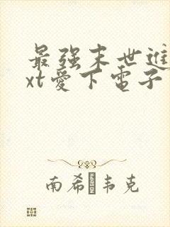 最强末世进化txt爱下电子书
